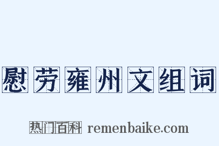 慰劳雍州文组词是什么意思的图片